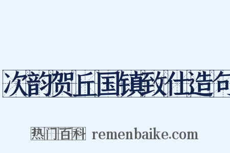 次韵贺丘国镇致仕造句是什么意思的图片